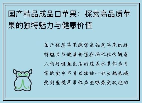 国产精品成品口苹果：探索高品质苹果的独特魅力与健康价值